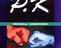 玩轉樂玩游戲app，讓游戲體驗更輕松有趣！