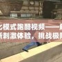 生化模式跑酷視頻——解鎖全新刺激體驗，挑戰極限極快的未來跑酷