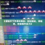 《君臨天下手游兌換碼：輕松暢玩，領福利，快速提升實力》