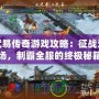 武易傳奇游戲攻略：征戰(zhàn)沙場(chǎng)，制霸全服的終極秘籍