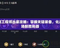 地精工程師出裝攻略：掌握關鍵裝備，化身戰場制勝利器