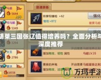胡萊三國張遼值得培養嗎？全面分析與深度推薦