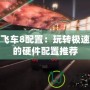 極品飛車8配置：玩轉極速狂飆的硬件配置推薦