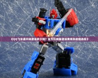《QQ飛車通天曉激活多少錢？全方位揭秘激活費用及超值選擇》