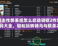 霸主作弊系統怎么啟動騎砍2作弊碼大全，輕松玩轉騎馬與砍殺2