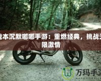 我本沉默嘟嘟手游：重燃經典，挑戰無限激情