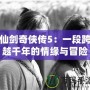 仙劍奇俠傳5：一段跨越千年的情緣與冒險