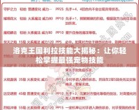 洛克王國利拉技能大揭秘：讓你輕松掌握最強寵物技能