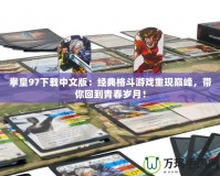 拳皇97下載中文版：經典格斗游戲重現巔峰，帶你回到青春歲月！