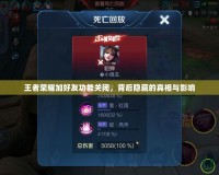 王者榮耀加好友功能關閉，背后隱藏的真相與影響