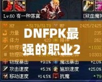 DNFPK最強的職業2021——誰才是競技場的真正王者？