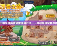 洛克王國兌換商店骨龍使用方法——開啟最強寵物養成之旅