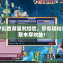 夢幻西游盈利經(jīng)驗(yàn)，帶你輕松賺取豐厚收益！
