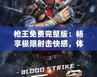 槍王免費完整版：暢享極限射擊快感，體驗無與倫比的熱血競技
