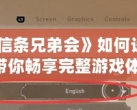 《刺客信條兄弟會(huì)》如何設(shè)置中文，帶你暢享完整游戲體驗(yàn)！