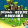 彩虹島下載NAD：暢享極致冒險，開啟全新游戲體驗