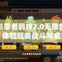 火影忍者羈絆2.0無(wú)限金幣，體驗(yàn)超爽戰(zhàn)斗與成長(zhǎng)
