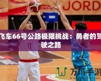 飛車66號公路極限挑戰：勇者的駕駛之路
