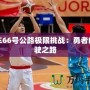 飛車66號公路極限挑戰：勇者的駕駛之路