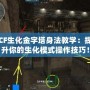 CF生化金字塔身法教學：提升你的生化模式操作技巧！