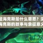 英雄聯盟海克斯是什么意思？深入解讀海克斯的故事與象征意義