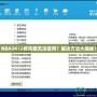 NBA2K12修改器無法使用？解決方法大揭秘！