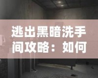 逃出黑暗洗手間攻略：如何突破黑暗迷局，找到光明之路？
