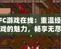 SFC游戲在線：重溫經(jīng)典游戲的魅力，暢享無(wú)盡懷舊樂(lè)趣