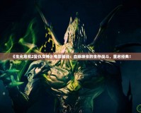 《生化危機2復仇女神》電影解說：血脈噴張的生存戰斗，重啟經典！