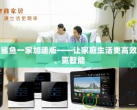 鯊魚一家加速版——讓家庭生活更高效、更智能