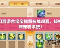 夢幻西游合寶寶視頻在線觀看，輕松玩轉寵物系統(tǒng)！