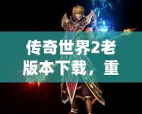 傳奇世界2老版本下載，重溫經典熱血之戰