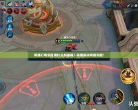 網通打電信區用什么加速器？完美解決網速問題！