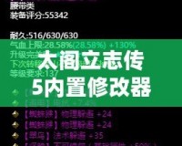 太閣立志傳5內置修改器補丁，讓你輕松掌控游戲世界！