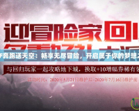 DNF奔跑送天空：暢享無盡冒險，開啟屬于你的夢想之旅
