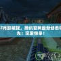 CF月影被捉，騰訊官網最新動態曝光！玩家驚呆！