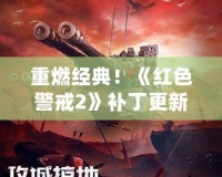 重燃經典！《紅色警戒2》補丁更新帶你回到戰場