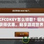 CFCDKEY怎么領??？輕松獲得優惠，暢享游戲世界！