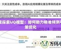 深度探索UQ模型：如何助力精準(zhǔn)預(yù)測與決策優(yōu)化