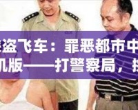 《俠盜飛車：罪惡都市中文版手機版——打警察局，挑戰極限冒險！》