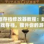 泰坦之旅存檔修改器教程：如何輕松修改游戲存檔，提升你的游戲體驗
