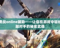 免費戰online輔助——讓你在游戲中輕松超越對手的秘密武器