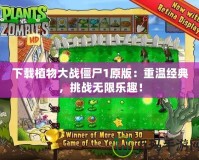 下載植物大戰僵尸1原版：重溫經典，挑戰無限樂趣！