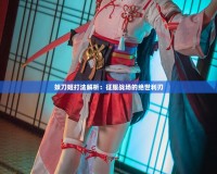 妖刀姬打法解析：征服戰場的絕世利刃