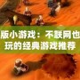 單機版小游戲：不聯網也能暢玩的經典游戲推薦