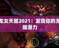 龍女天賦2021：發現你的無限潛力