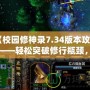 《校園修神錄7.34版本攻略》——輕松突破修行瓶頸，走向巔峰之路