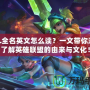 LOL全名英文怎么讀？一文帶你深入了解英雄聯盟的由來與文化！