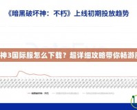 暗黑破壞神3國際服怎么下載？超詳細攻略帶你暢游魔幻世界！