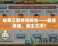 胡萊三國將領排名——最強英雄，誰主沉??？